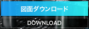 ハイドロスタッフ 図面ダウンロード