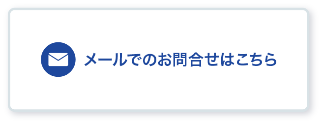 メールでのお問合せはこちら