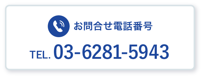 電話でのお問合せはこちら