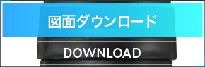 スティックフィルター 図面ダウンロード