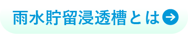 雨水貯留浸透槽とは
