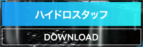 ハイドロスタッフ カタログダウンロード