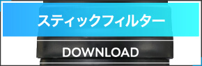 スティックフィルター カタログダウンロード