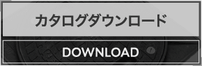 管材 カタログダウンロード