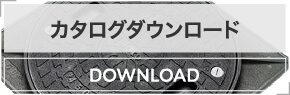 カタログダウンロード