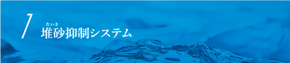 堆砂抑制システム