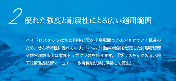 優れた強度と耐震性による広い適用範囲