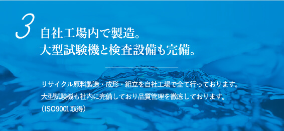 自社工場内で製造。大型試験機と検査設備も完備。