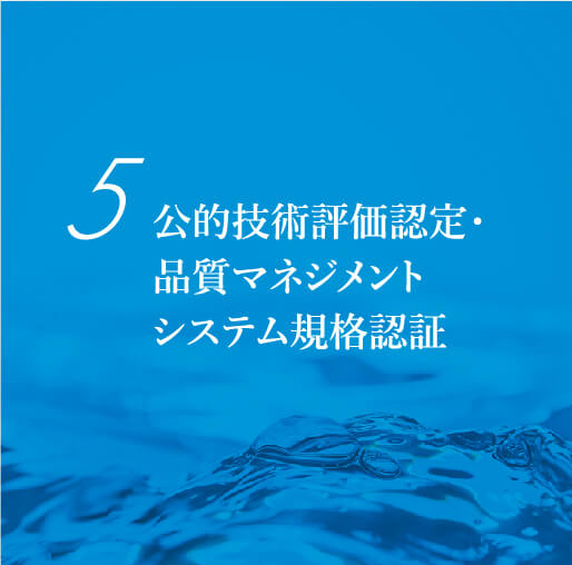 公的技術評価認定・品質マネジメントシステム規格認証