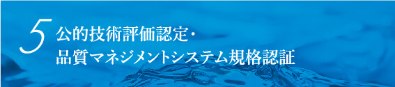 公的技術評価認定・品質マネジメントシステム規格認証