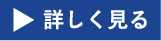 詳しく見る