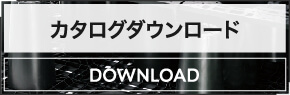 ハイドロスタッフ カタログダウンロード