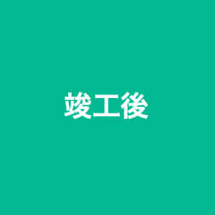 竣工後