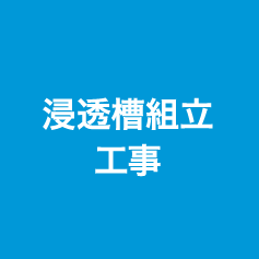 浸透槽組立工事