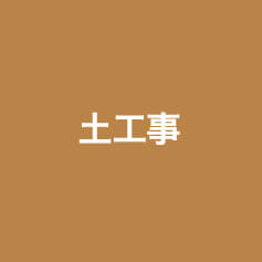 土工事