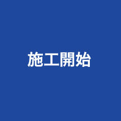 施工開始