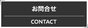 お問合せ
