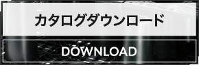 カタログダウンロード