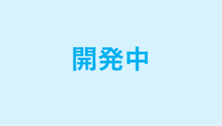 開発中