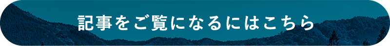 記事をご覧になるにはこちら