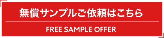 無償サンプルご依頼はこちら