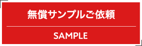 無償サンプルご依頼