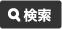 検索