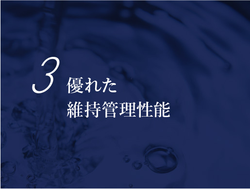 優れた維持管理性能