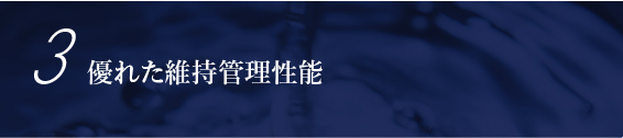 優れた維持管理性能