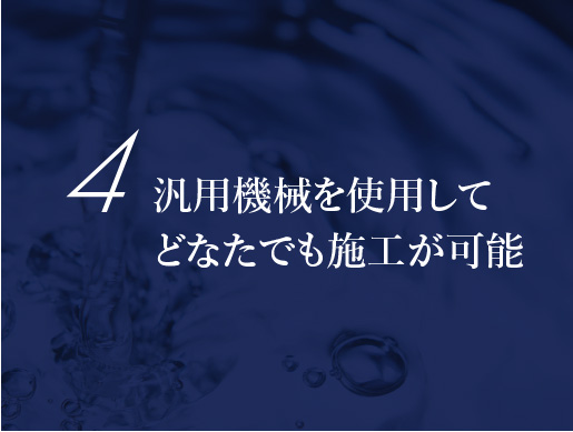 汎用機械を使用してどなたでも施工が可能