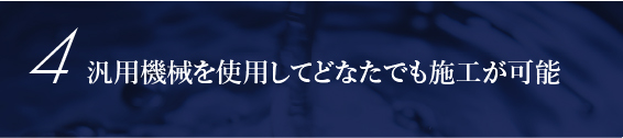 汎用機械を使用してどなたでも施工が可能
