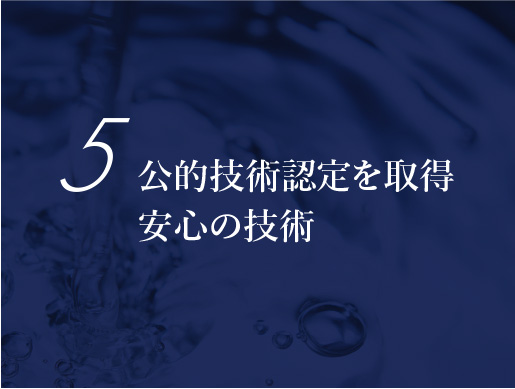 公的技術認定を取得　安心の技術