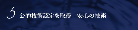 公的技術認定を取得　安心の技術