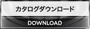 カタログダウンロード