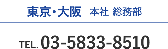 東京・大阪 本社 総務部