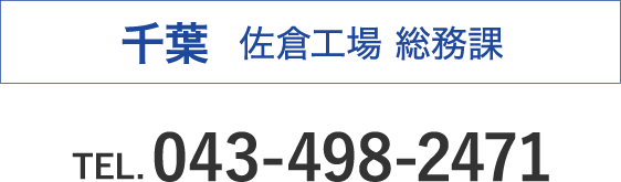 千葉 佐倉工場 総務課