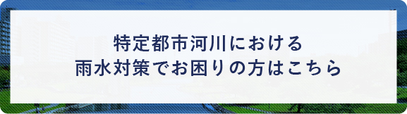 特定都市河川における雨水対策でお困りの方はこちら