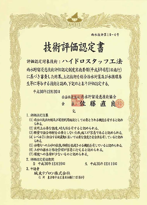 技術評価認定書