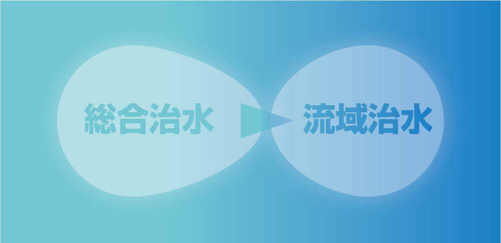 総合治水から流域治水へ