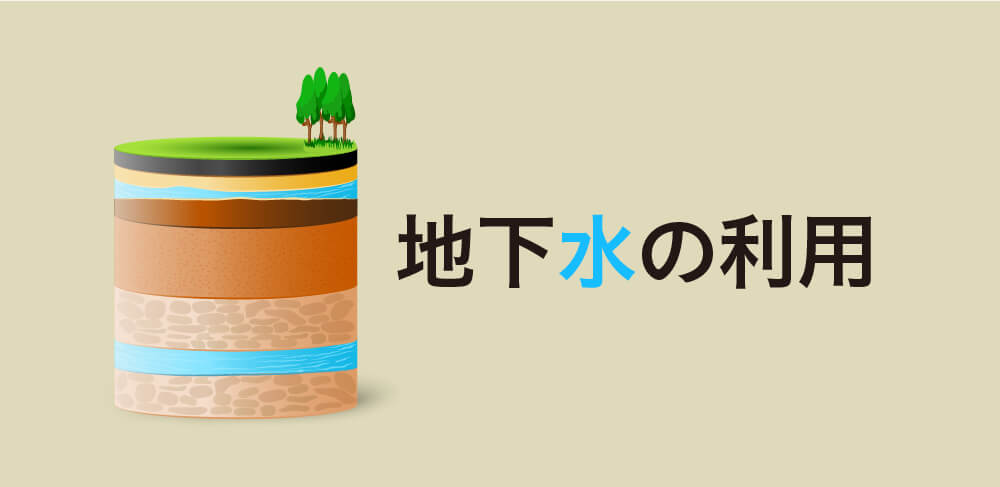 地下水の利用