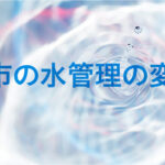 都市の水管理の変遷