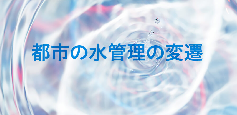 都市の水管理の変遷