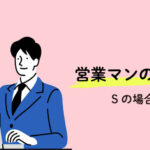 営業マンSの一日