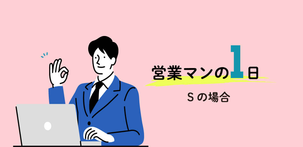 営業マンSの一日