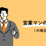 営業マンIの1日