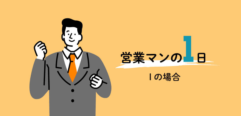 営業マンIの1日
