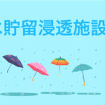 雨水貯留浸透施設とは