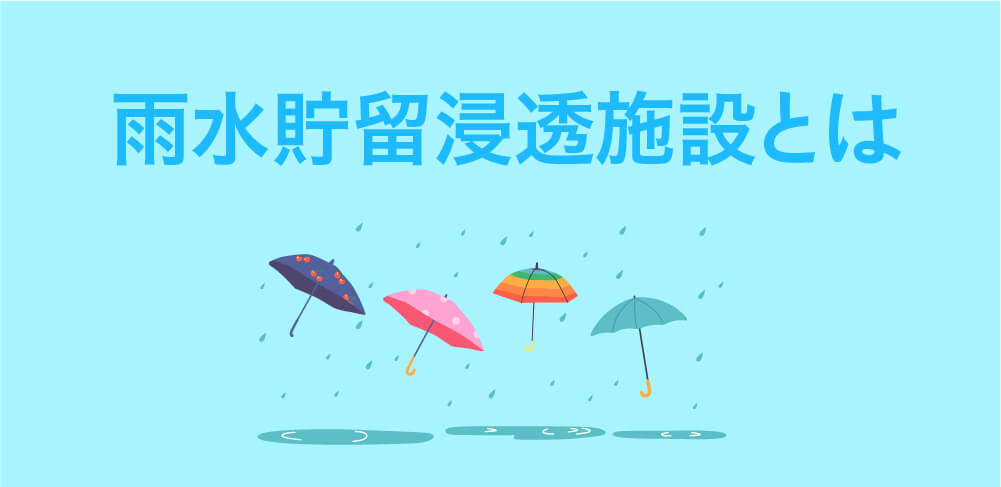 雨水貯留浸透施設とは