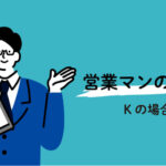 営業メンバーKの1日