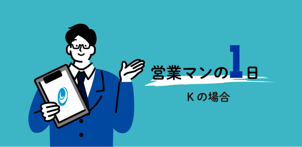 営業メンバーKの1日